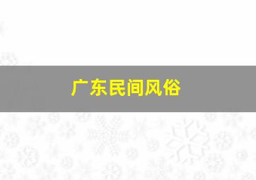 广东民间风俗