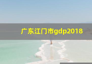 广东江门市gdp2018