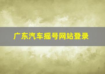 广东汽车摇号网站登录