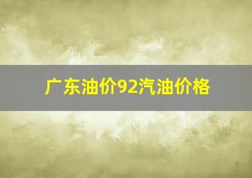 广东油价92汽油价格