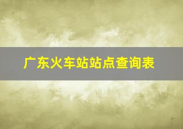 广东火车站站点查询表