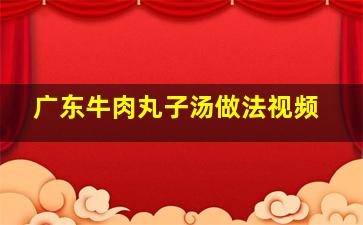 广东牛肉丸子汤做法视频