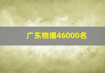 广东物理46000名