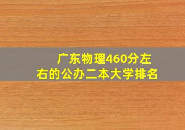 广东物理460分左右的公办二本大学排名