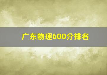 广东物理600分排名