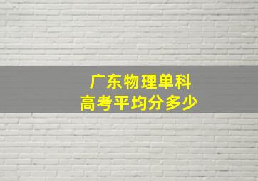 广东物理单科高考平均分多少