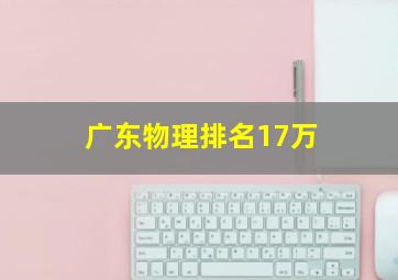 广东物理排名17万