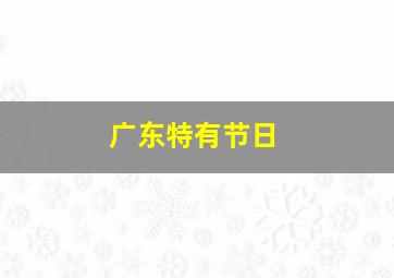 广东特有节日