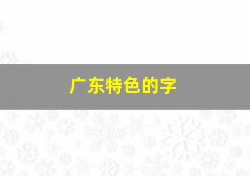 广东特色的字