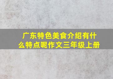 广东特色美食介绍有什么特点呢作文三年级上册