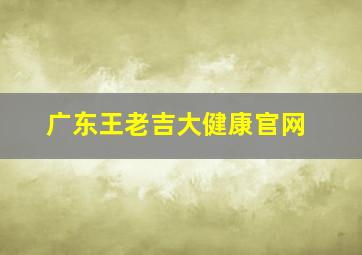 广东王老吉大健康官网