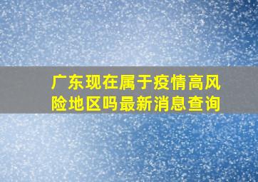 广东现在属于疫情高风险地区吗最新消息查询