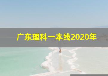 广东理科一本线2020年