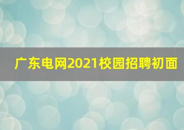 广东电网2021校园招聘初面