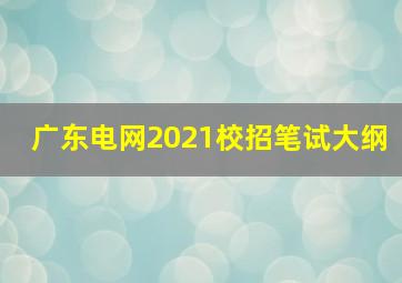 广东电网2021校招笔试大纲