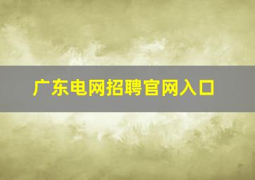 广东电网招聘官网入口