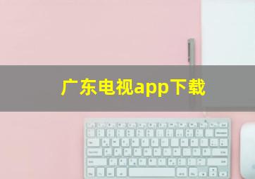 广东电视app下载