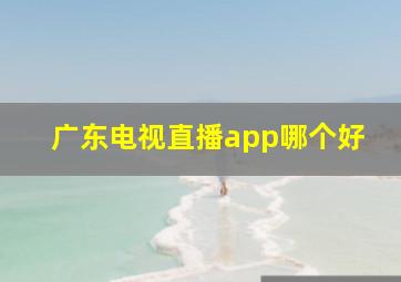 广东电视直播app哪个好