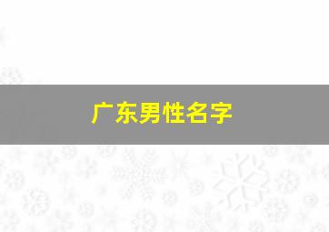 广东男性名字