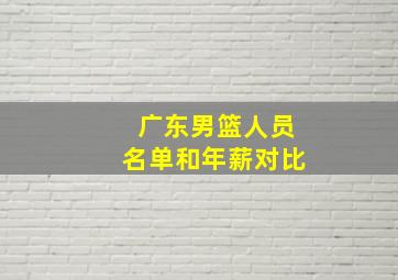 广东男篮人员名单和年薪对比