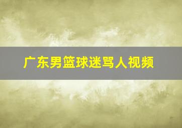 广东男篮球迷骂人视频