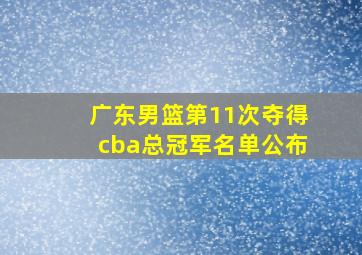 广东男篮第11次夺得cba总冠军名单公布