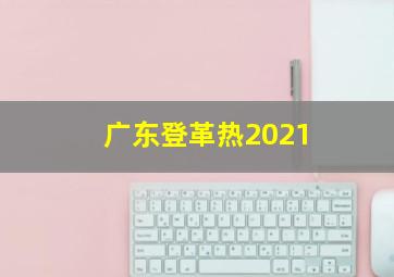 广东登革热2021