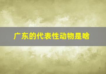 广东的代表性动物是啥