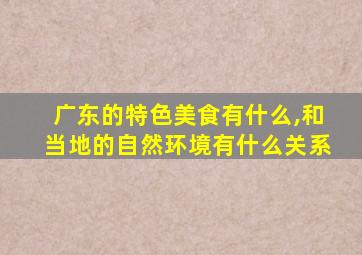 广东的特色美食有什么,和当地的自然环境有什么关系