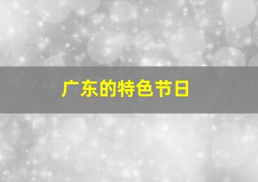 广东的特色节日