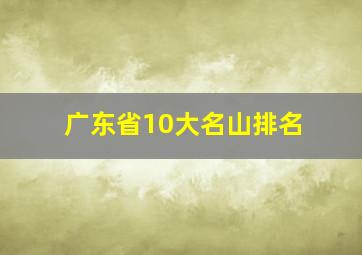 广东省10大名山排名