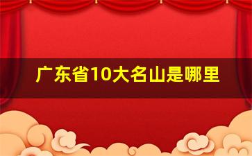 广东省10大名山是哪里