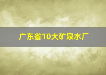 广东省10大矿泉水厂