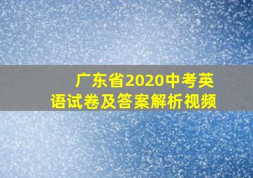 广东省2020中考英语试卷及答案解析视频