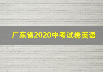 广东省2020中考试卷英语