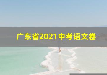 广东省2021中考语文卷