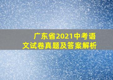 广东省2021中考语文试卷真题及答案解析