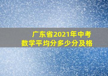 广东省2021年中考数学平均分多少分及格