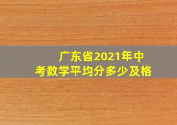 广东省2021年中考数学平均分多少及格