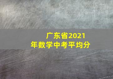 广东省2021年数学中考平均分