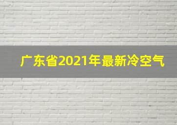 广东省2021年最新冷空气