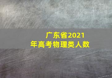 广东省2021年高考物理类人数