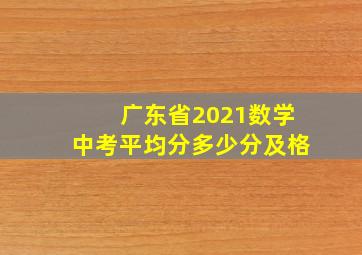 广东省2021数学中考平均分多少分及格