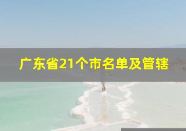 广东省21个市名单及管辖