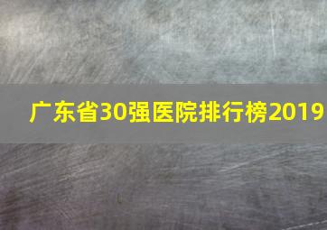 广东省30强医院排行榜2019