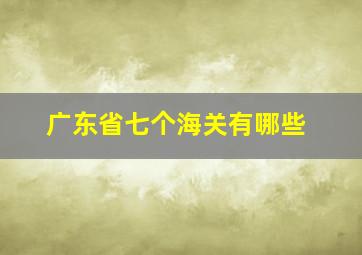 广东省七个海关有哪些