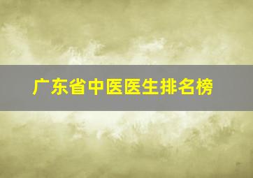 广东省中医医生排名榜