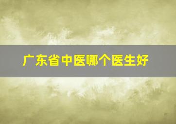 广东省中医哪个医生好