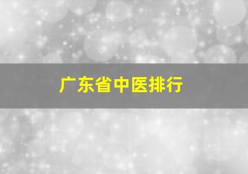 广东省中医排行