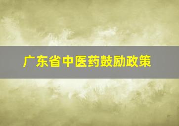 广东省中医药鼓励政策